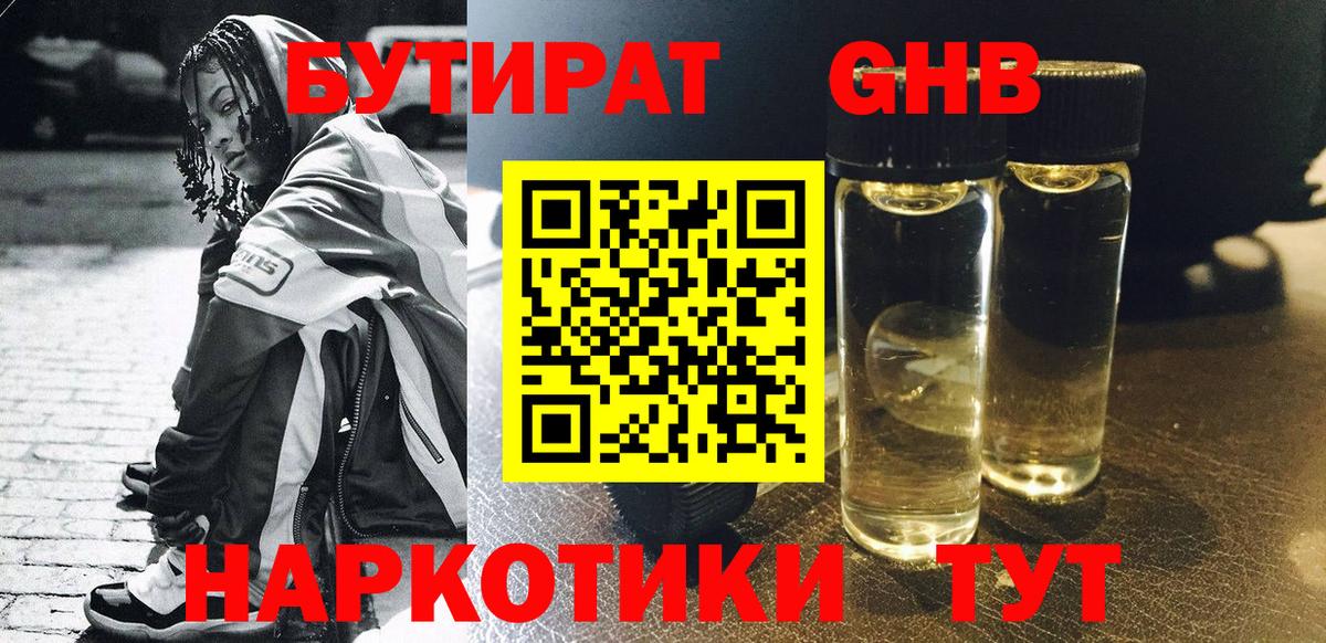 БУТИРАТ оксибутират Свободный
